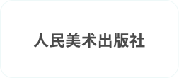 hz_人民美术